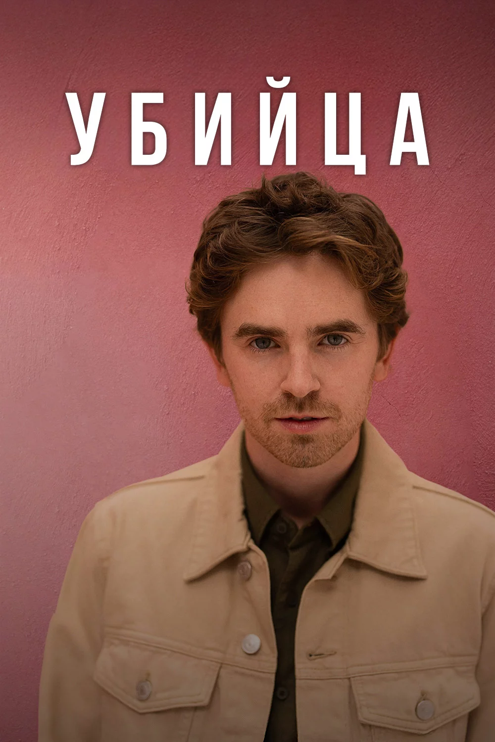 Убийца