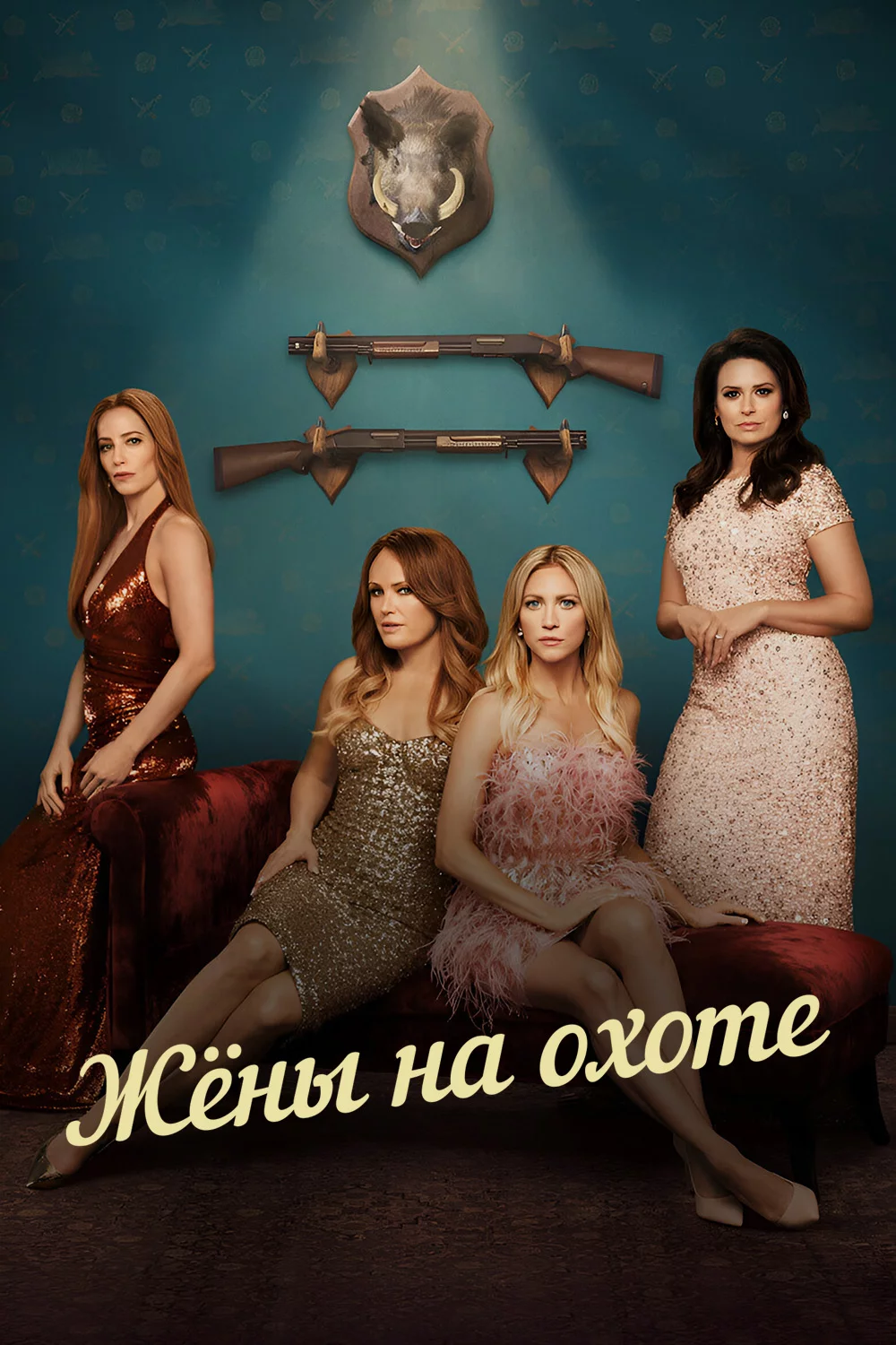 Жёны на охоте